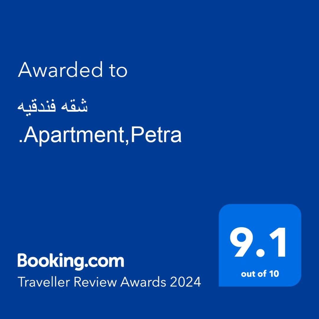 شقه فندقيه.Apartment,Petra وادي موسى المظهر الخارجي الصورة
